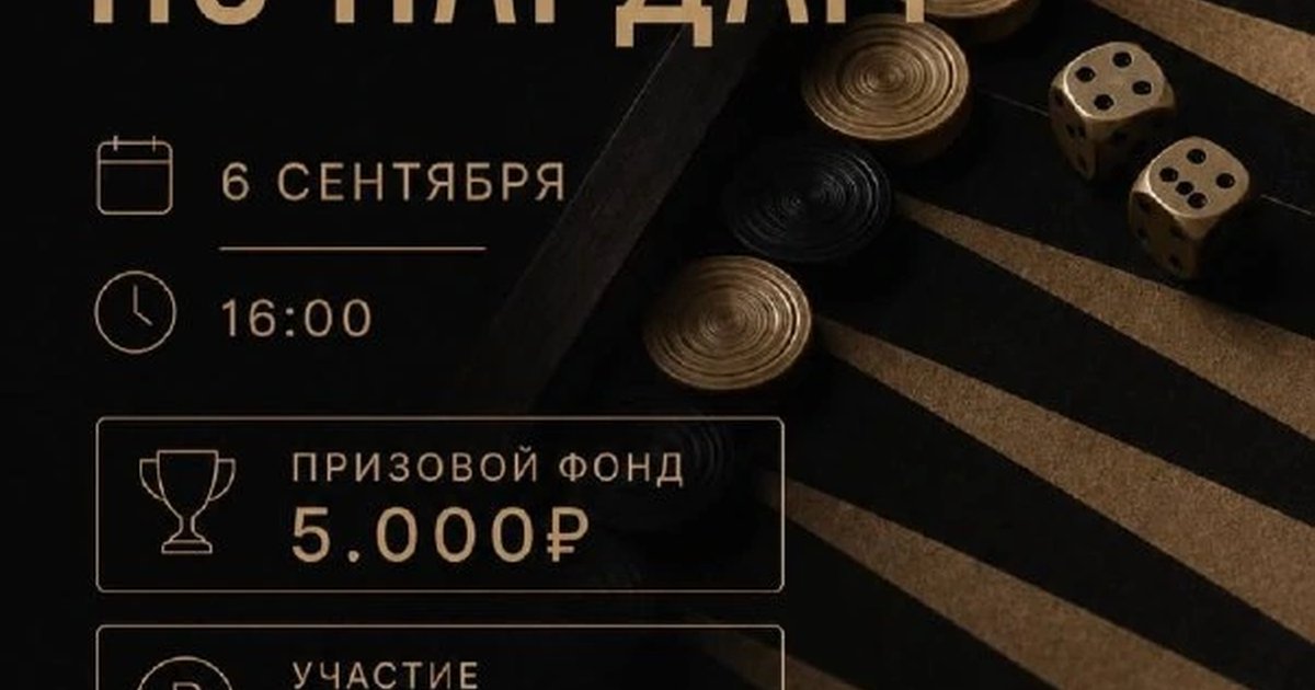 Афиша «Турнир по нардам в «Эпикуре»»