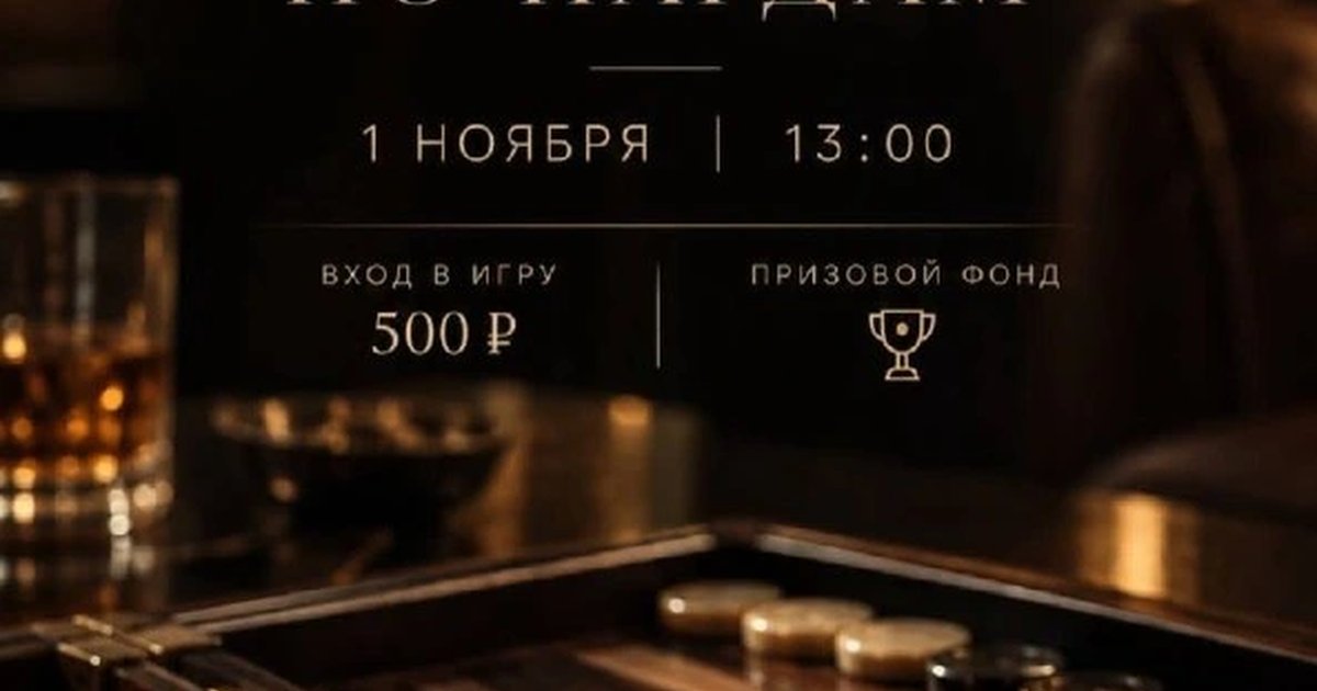 Афиша «Турнир по нардам в «Эпикуре»»