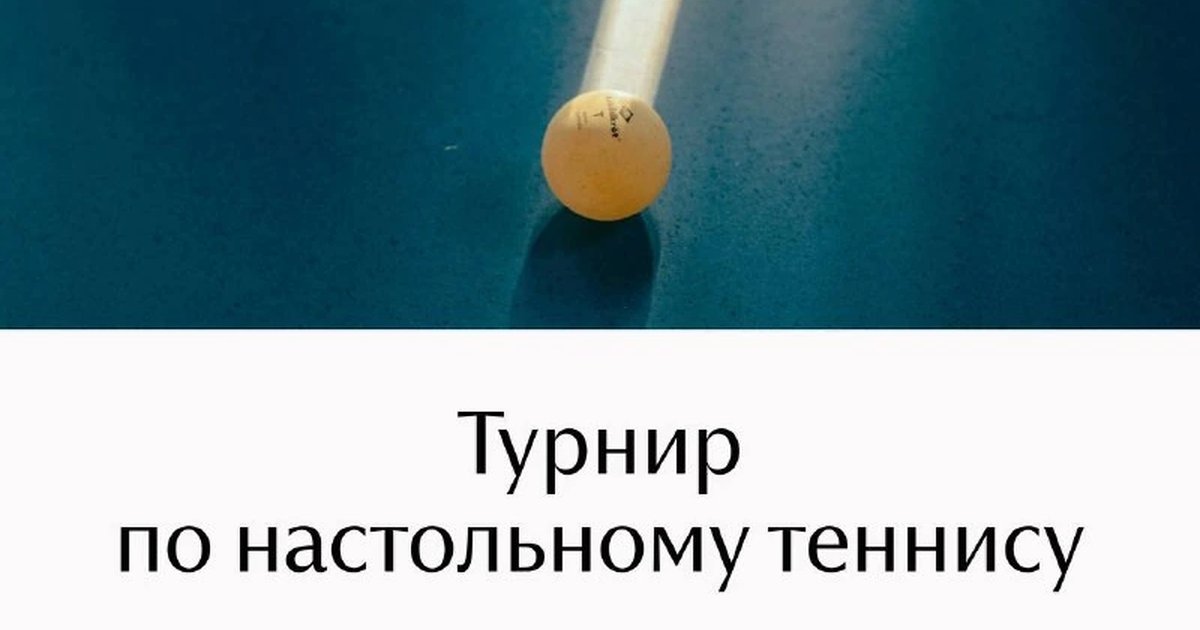 Афиша «Турнир по настольному теннису»