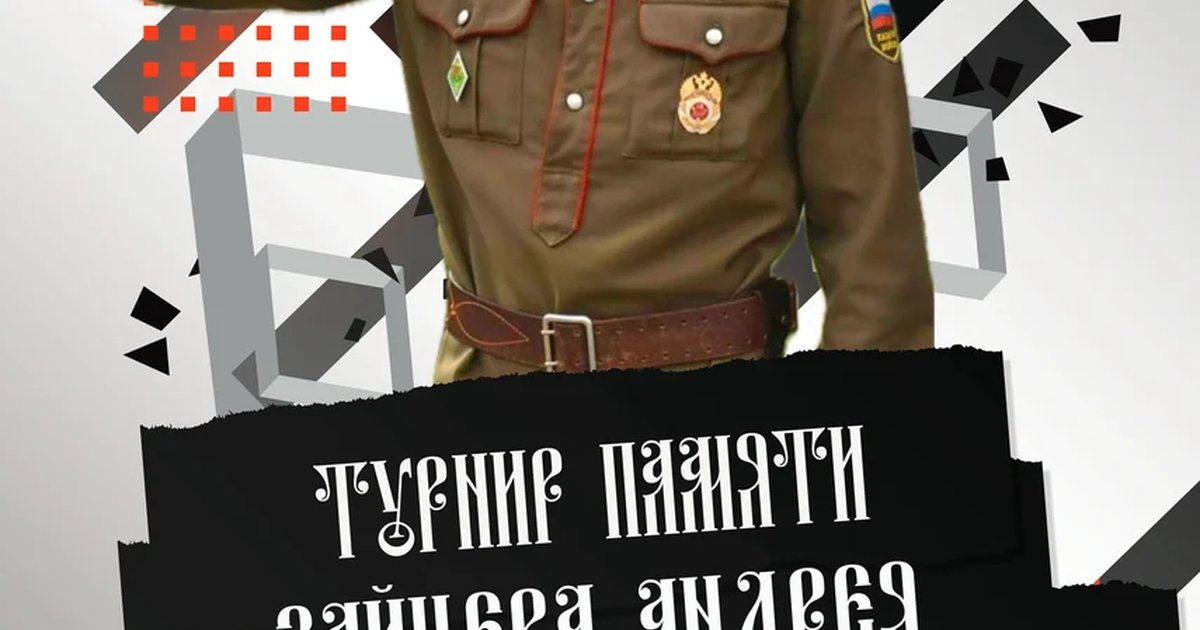 Афиша «Турнир по рубке шашкой памяти Андрея Зайцева»