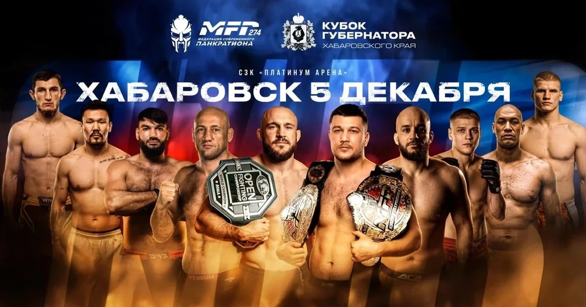 Афиша «Турнир по современному Панкратиону MFP 274 Кубок губернатора Хабаровского края»