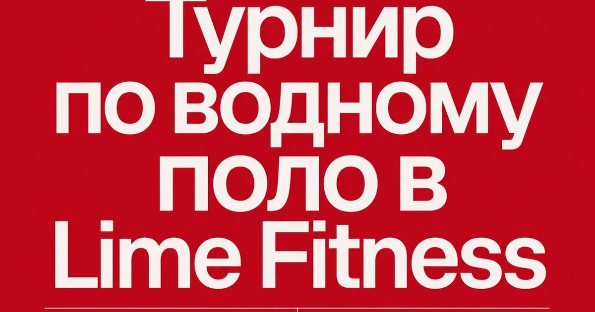 Турнир по водному поло в Lime Fitness