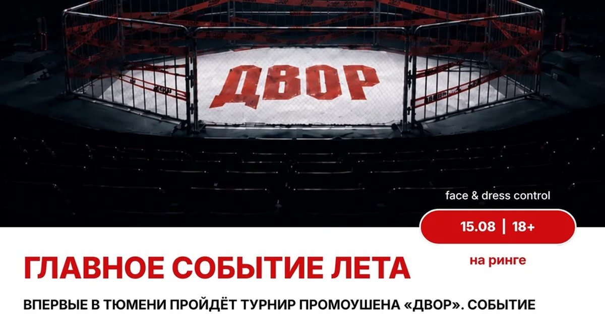 Афиша «Турнир промоушена «Двор»»