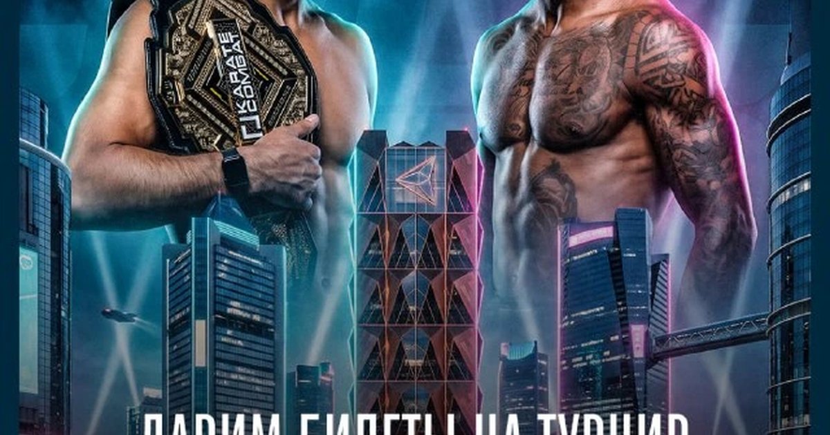 Афиша «Турнир RCC x Karate Combat»