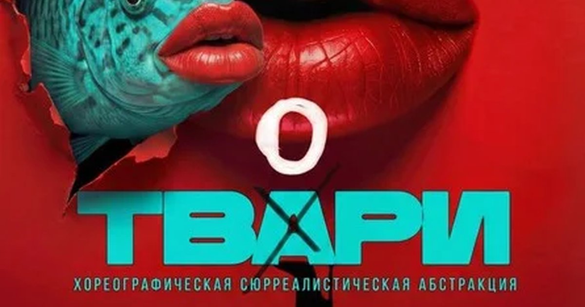 Афиша «ТВАРИ. Сюрриалистическая абстракция. Мир подсознания...»