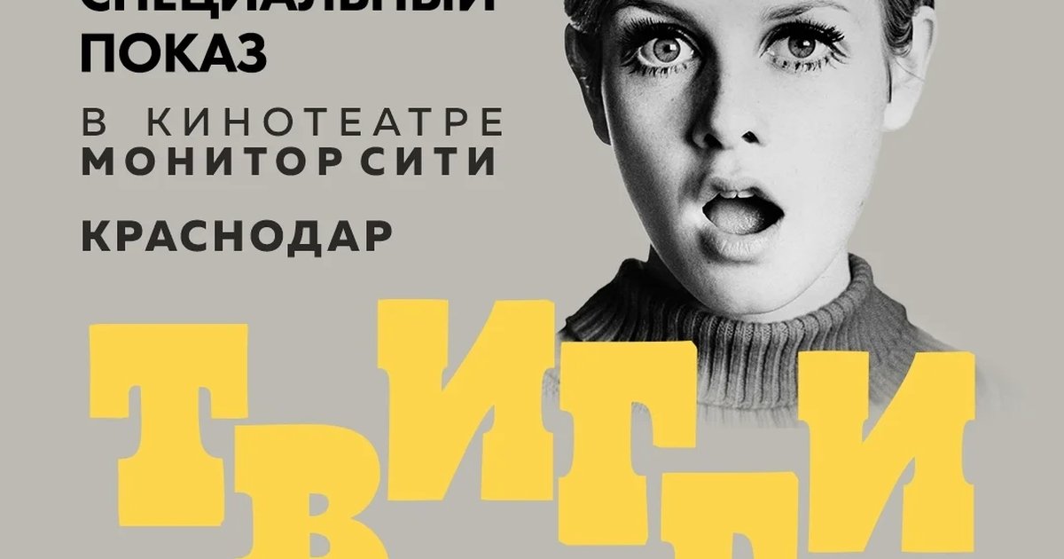 Афиша «ТВИГГИ»