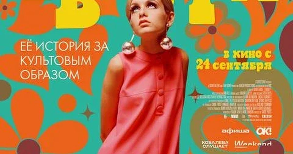 Афиша «Твигги, SUB»