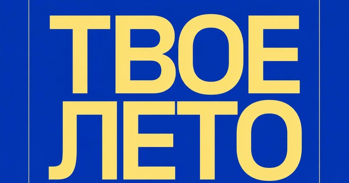 ТВОЕ ЛЕТО