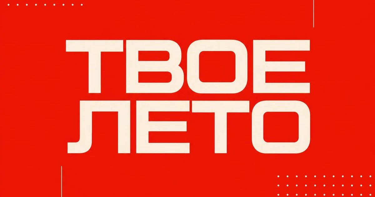 ТВОЕ ЛЕТО