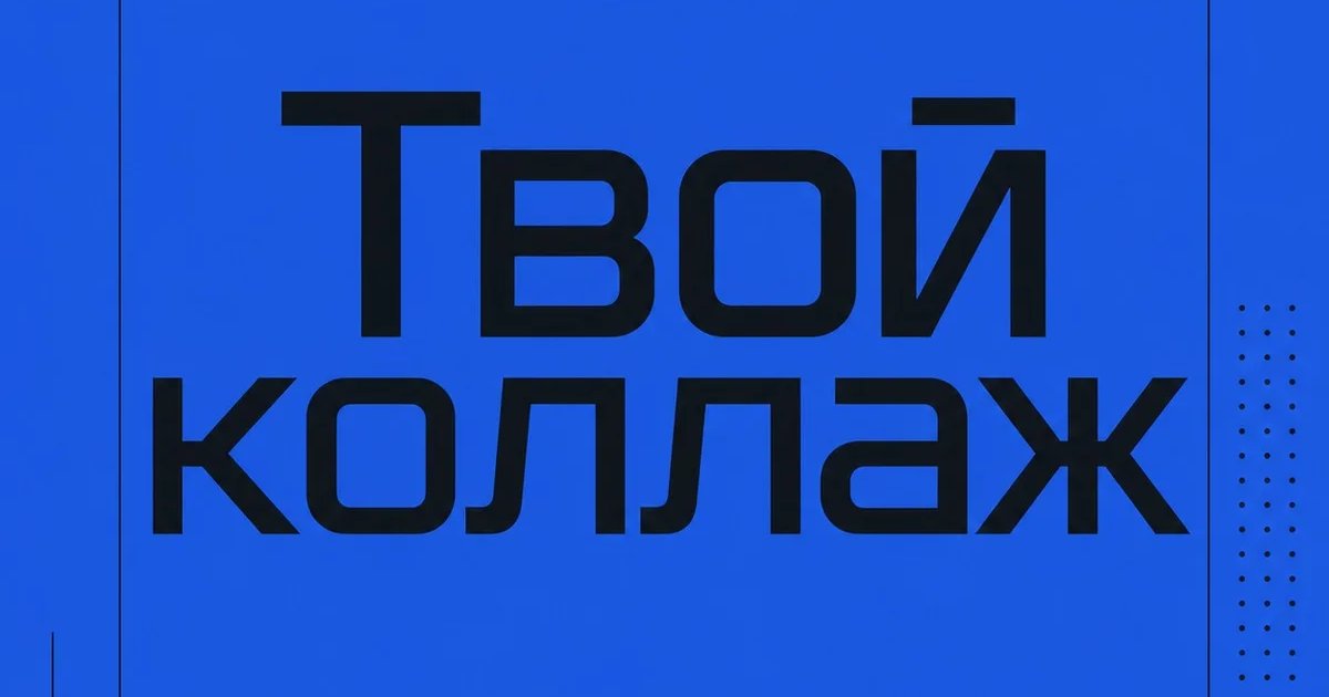 Твой коллаж