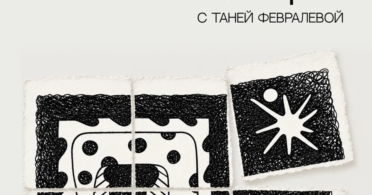 Афиша «Творческая импровизация с Таней Февралевой»
