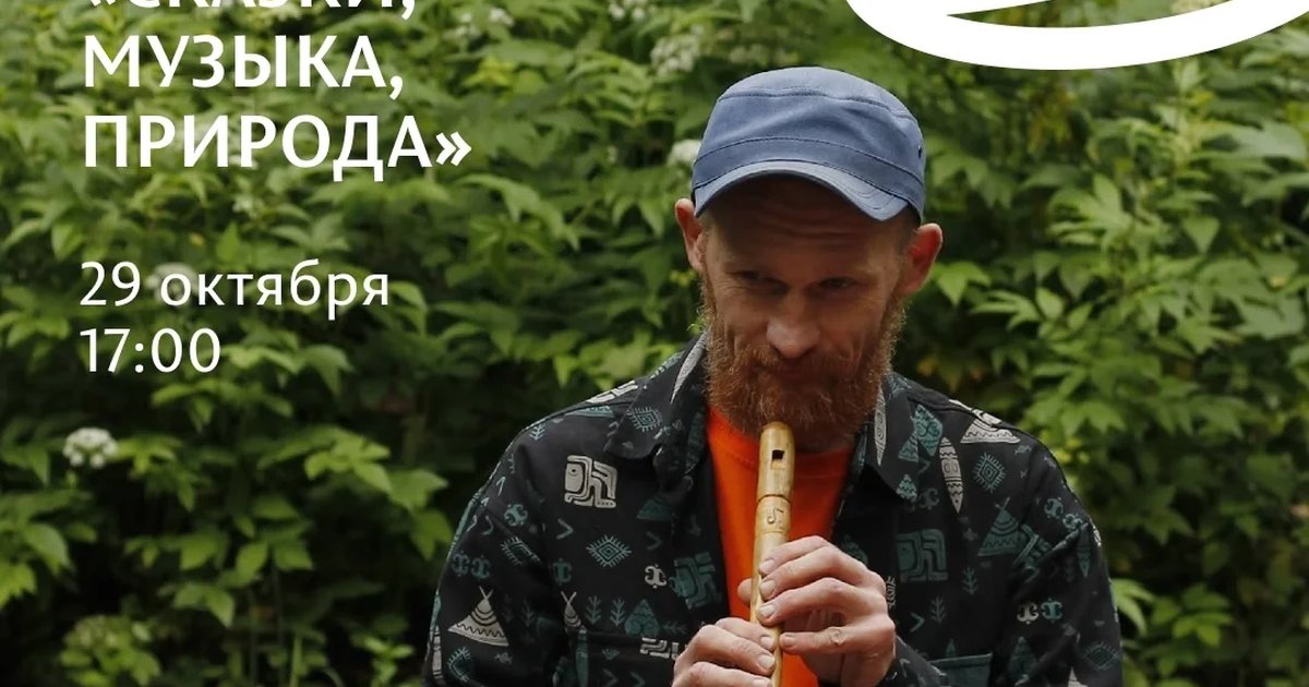 Афиша «Творческая коллаборация «Сказки, музыка, природа»»