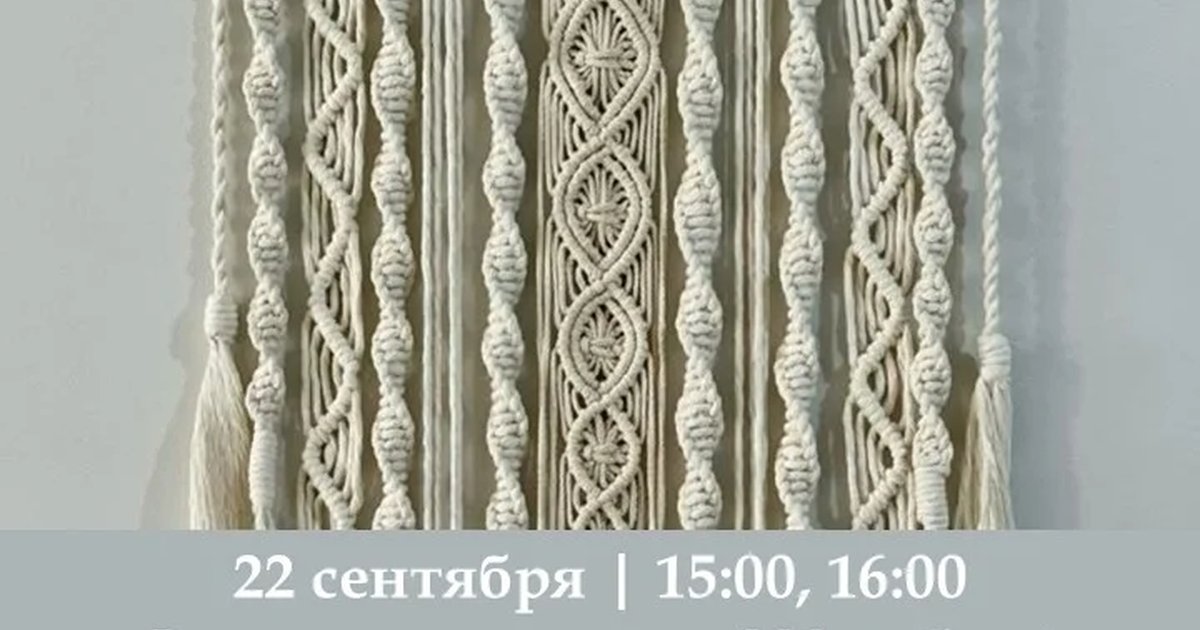 Афиша «Творческая мастерская «Этностиль»: плетение макраме»