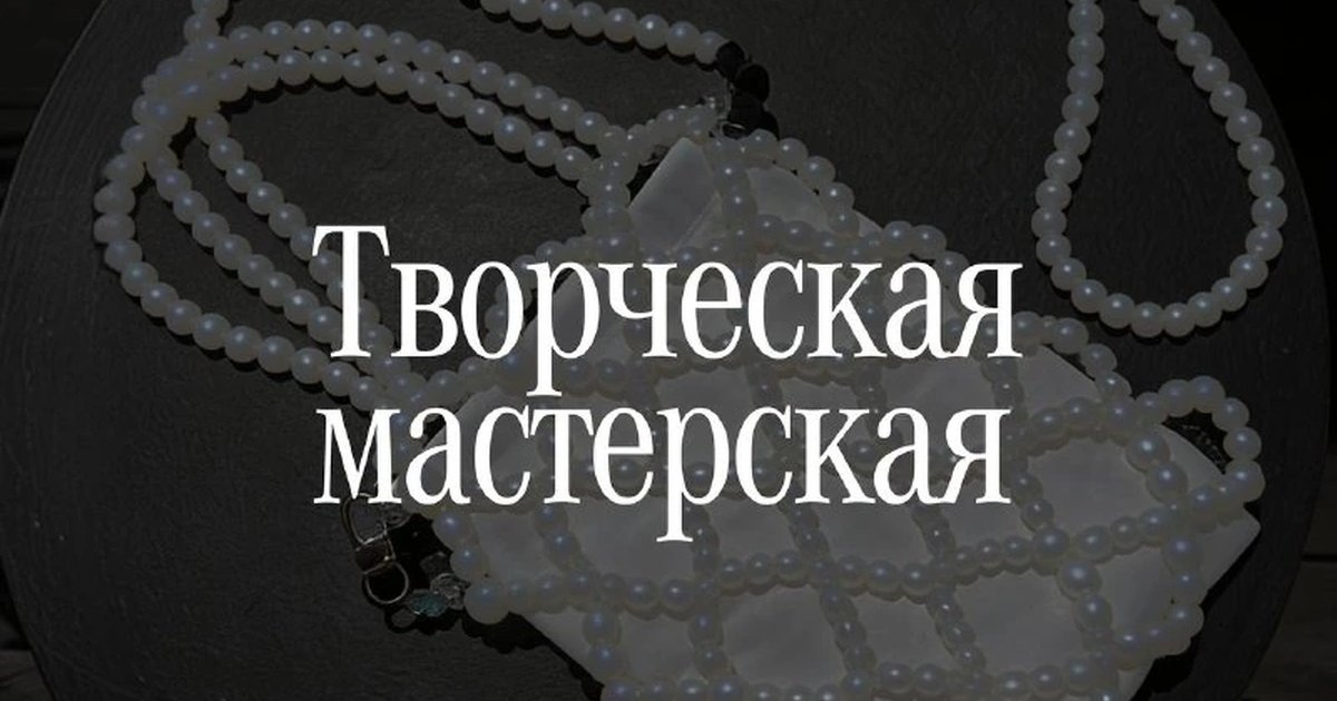 Афиша «Творческая мастерская: сумка из жемчуга»