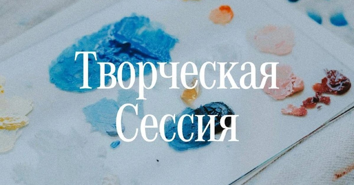 Афиша «Творческая сессия»