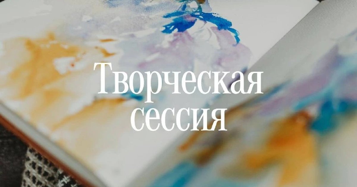 Афиша «Творческая сессия»