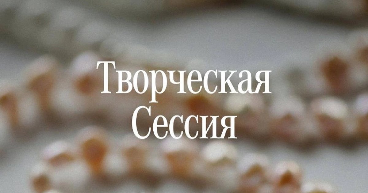 Афиша «Творческая сессия»