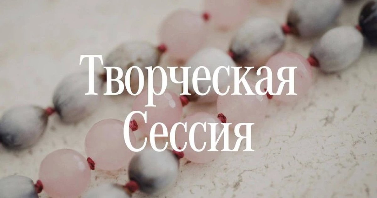 Афиша «Творческая сессия: мастер-класс по созданию обвесов»