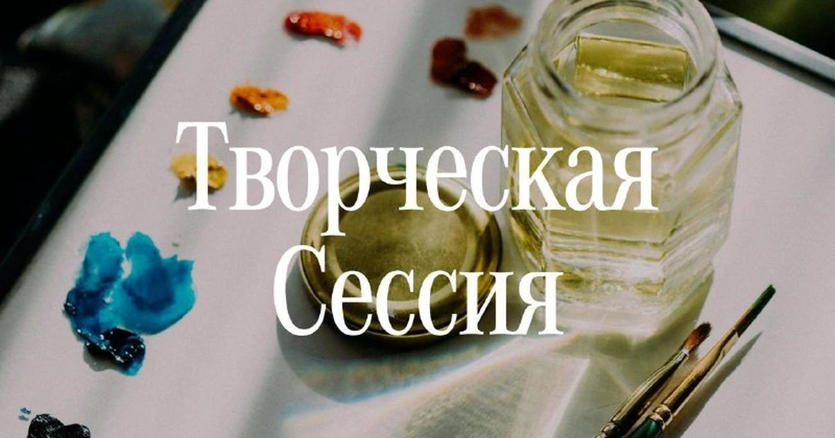 Афиша «Творческая сессия: мастер-класс по живописи»