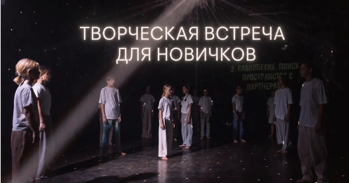 Афиша «Творческая встреча для новичков»