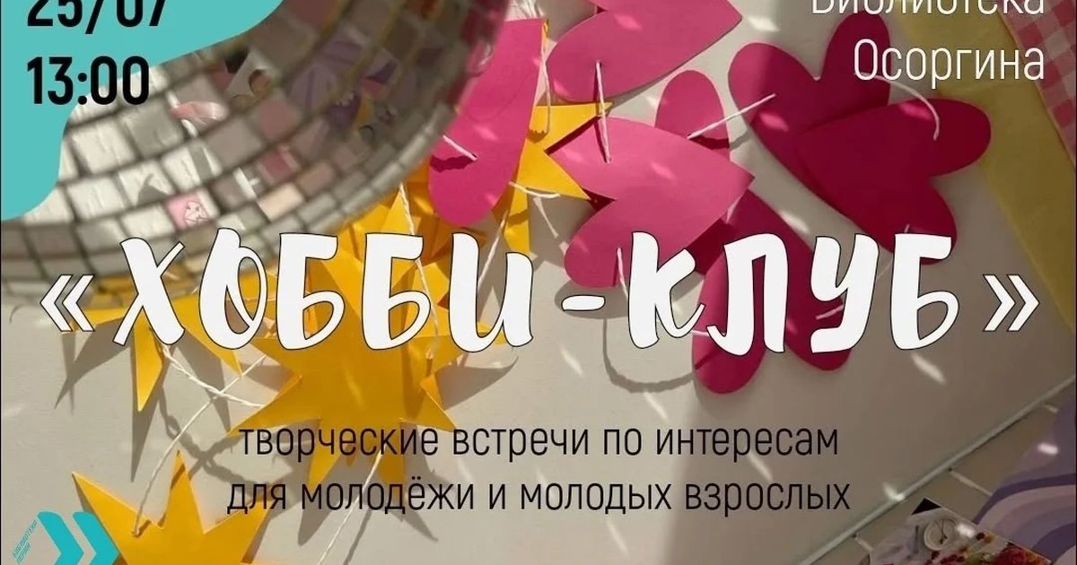 Афиша «Творческая встреча «Хобби-клуб»»