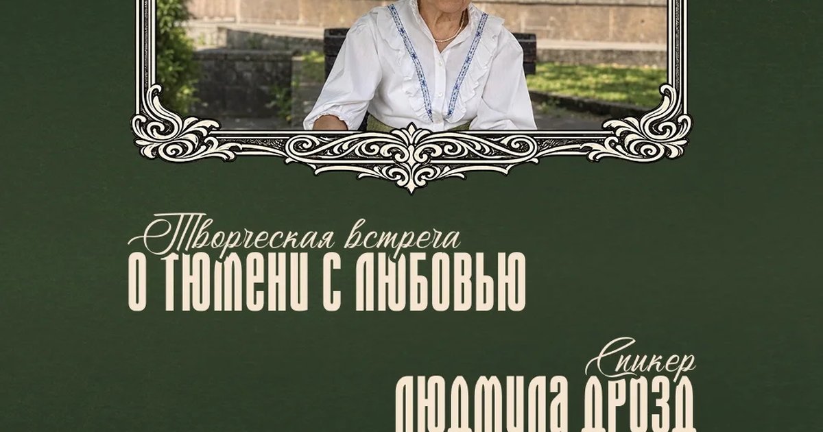 Афиша «Творческая встреча «О Тюмени с любовью»»