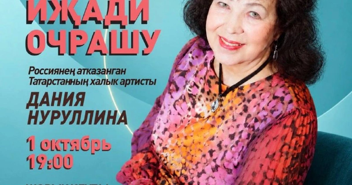 Афиша «Творческая встреча с Данией Нуруллиной»