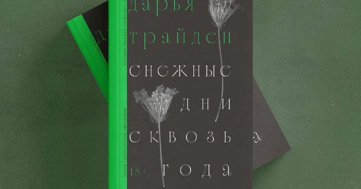 Афиша «Творческая встреча с Дарьей Трайден и презентация романа»