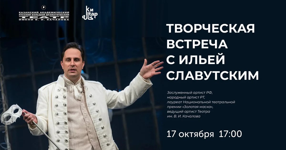 Афиша «Творческая встреча с Ильёй Славутским»