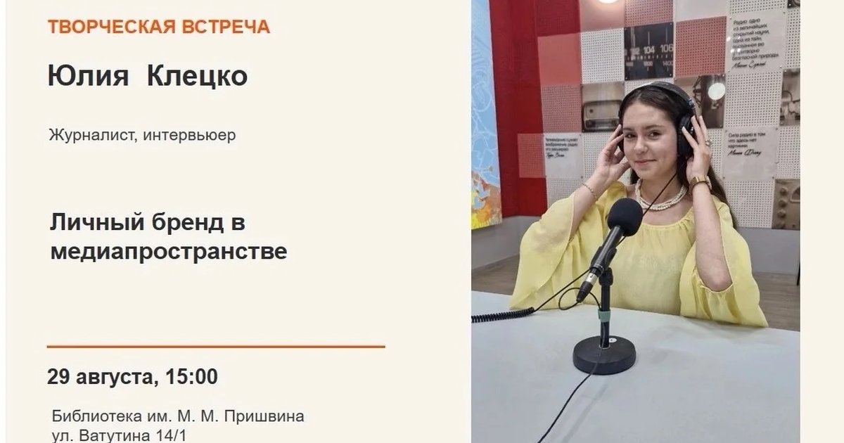 Афиша «Творческая встреча с Юлией Клецко»