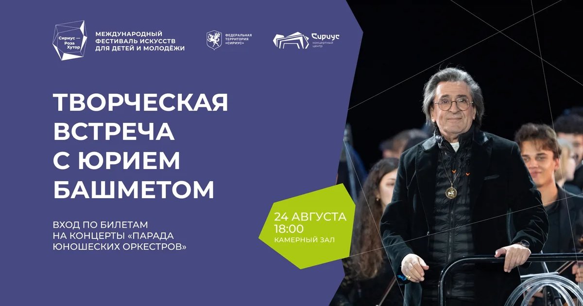 Афиша «Творческая встреча с Юрием Башметом»