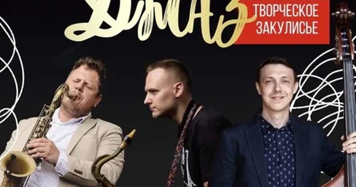Афиша «Творческая встреча с мастерами джаза Хербеном  Вассером (саксофон), Артемом Баденко (саксофон) и Николаем Затолочным (контрабас).  Гостей принимает Адам Терацунян - профессор, контрабасист, руководите»