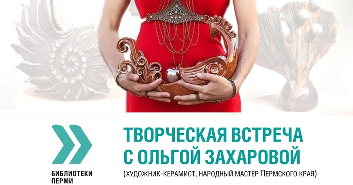 Афиша «Творческая встреча с Ольгой Захаровой»