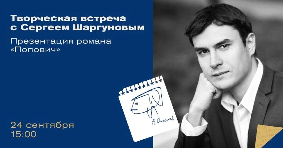 Афиша «Творческая встреча с Сергеем Шаргуновым»