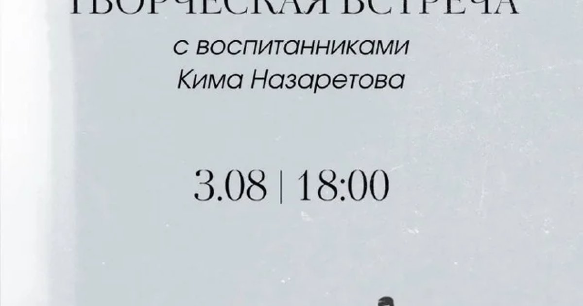 Афиша «Творческая встреча с воспитанниками Кима Назаретова»