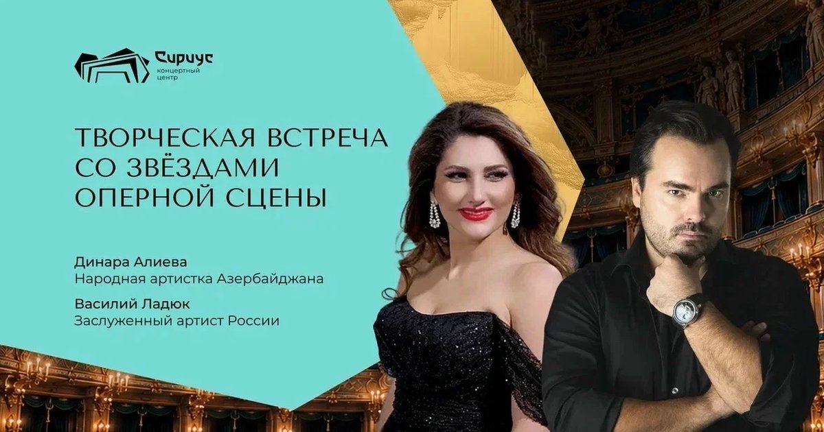 Афиша «Творческая встреча со звёздами оперной сцены»
