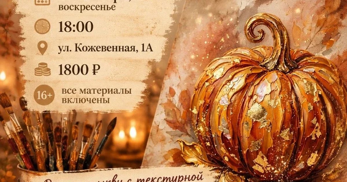 Афиша «Творческая встреча «Тыква: символ осени»»