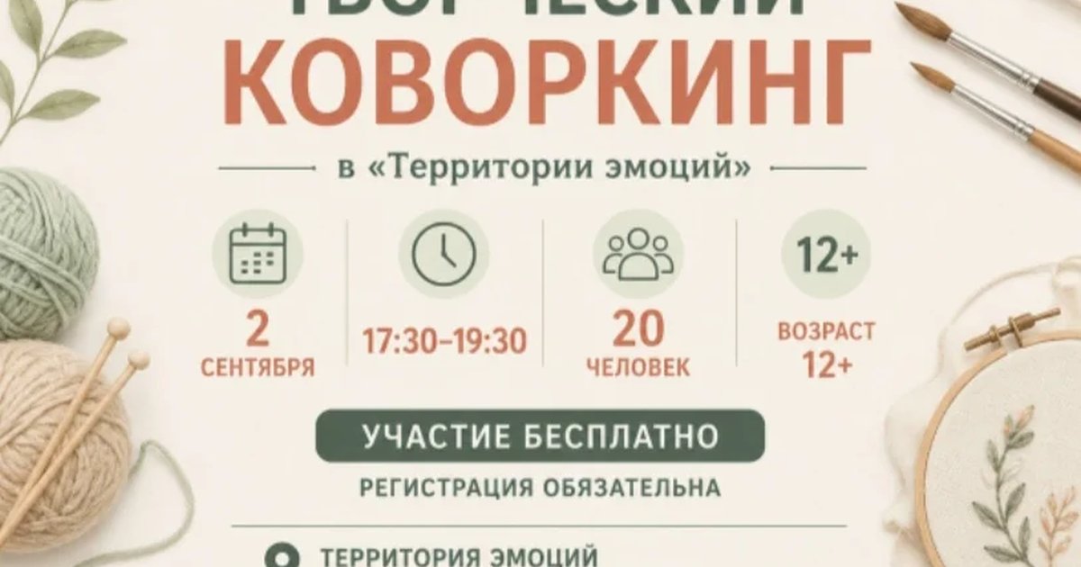 Афиша «Творческий коворкинг в «Территории эмоций»»