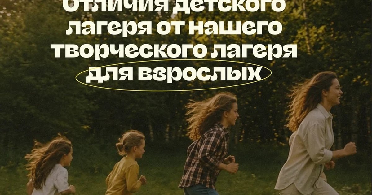 Творческий лагерь для взрослых «Майский»