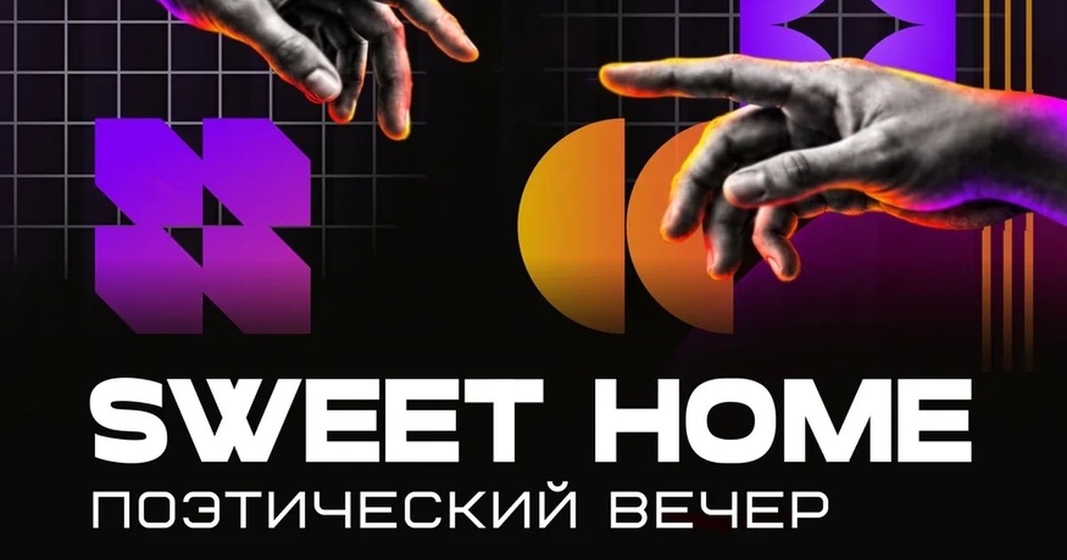 Афиша «Творческий ПЕРФОМАНС от SWEET HOME»