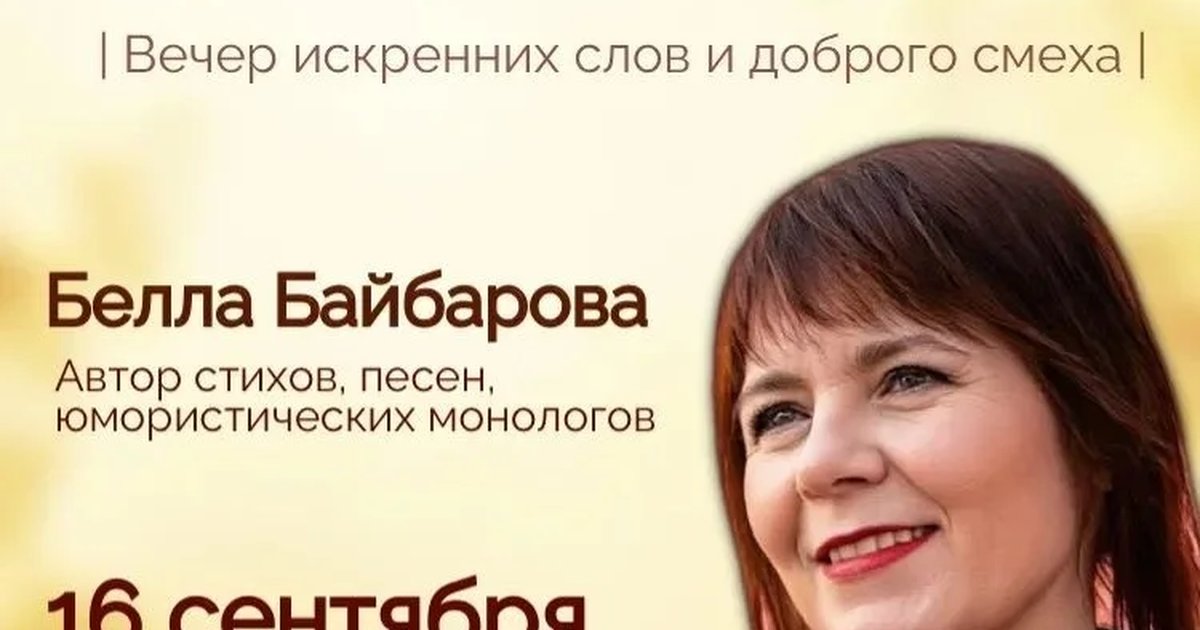 Афиша «Творческий вечер Беллы Байбаровой»