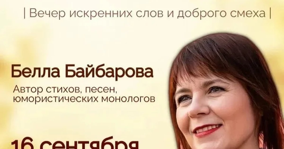 Афиша «Творческий вечер Беллы Байбаровой»