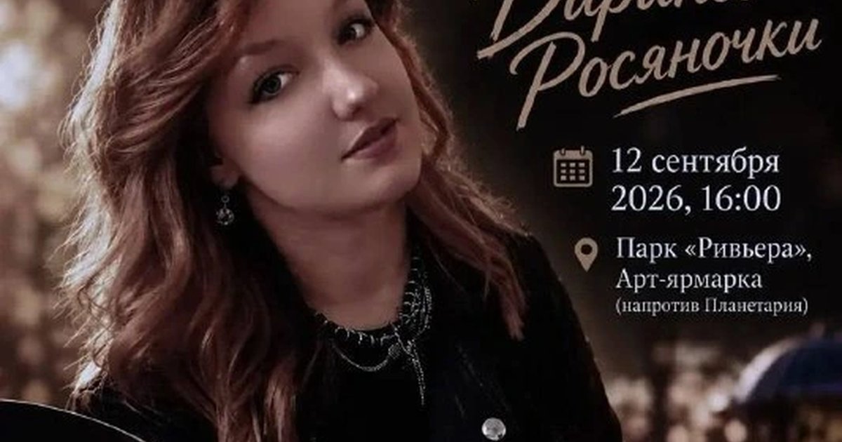 Афиша «Творческий вечер Дарины Росяночки»