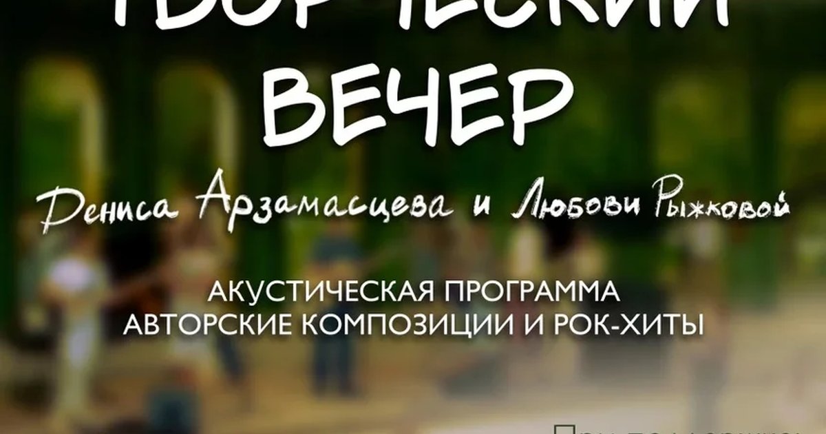 Афиша «Творческий вечер Дениса Арзамасцева и Любови Рыжковой»