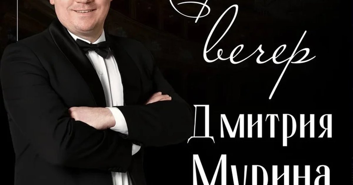 Афиша «Творческий вечер Дмитрия Мурина»