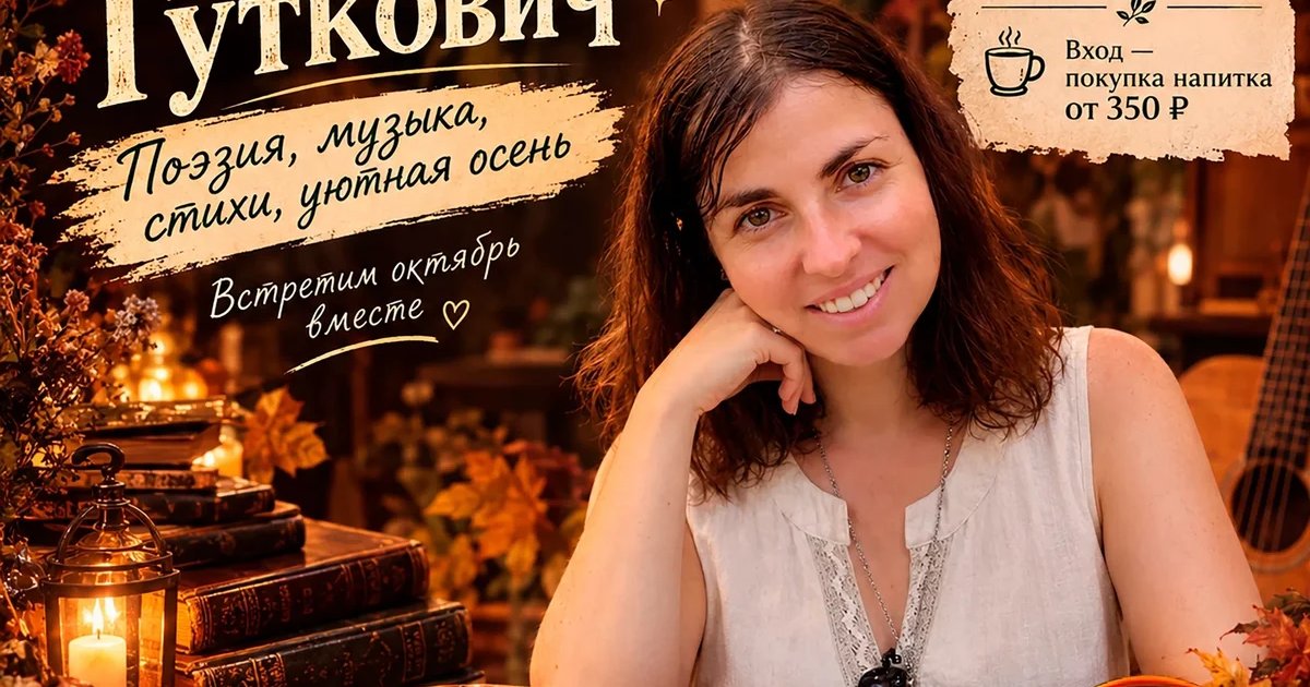 Афиша «Творческий вечер Марии Гуткович»