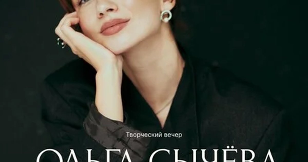 Афиша «Творческий вечер Ольги Сычёвой: «Письма, которые я не отправила»»