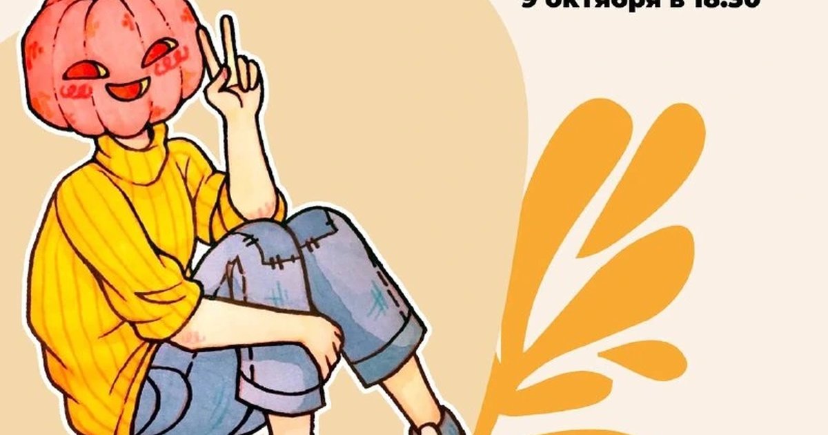 Афиша «Творческий вечер «Рисуем персонажей-тыковок»»