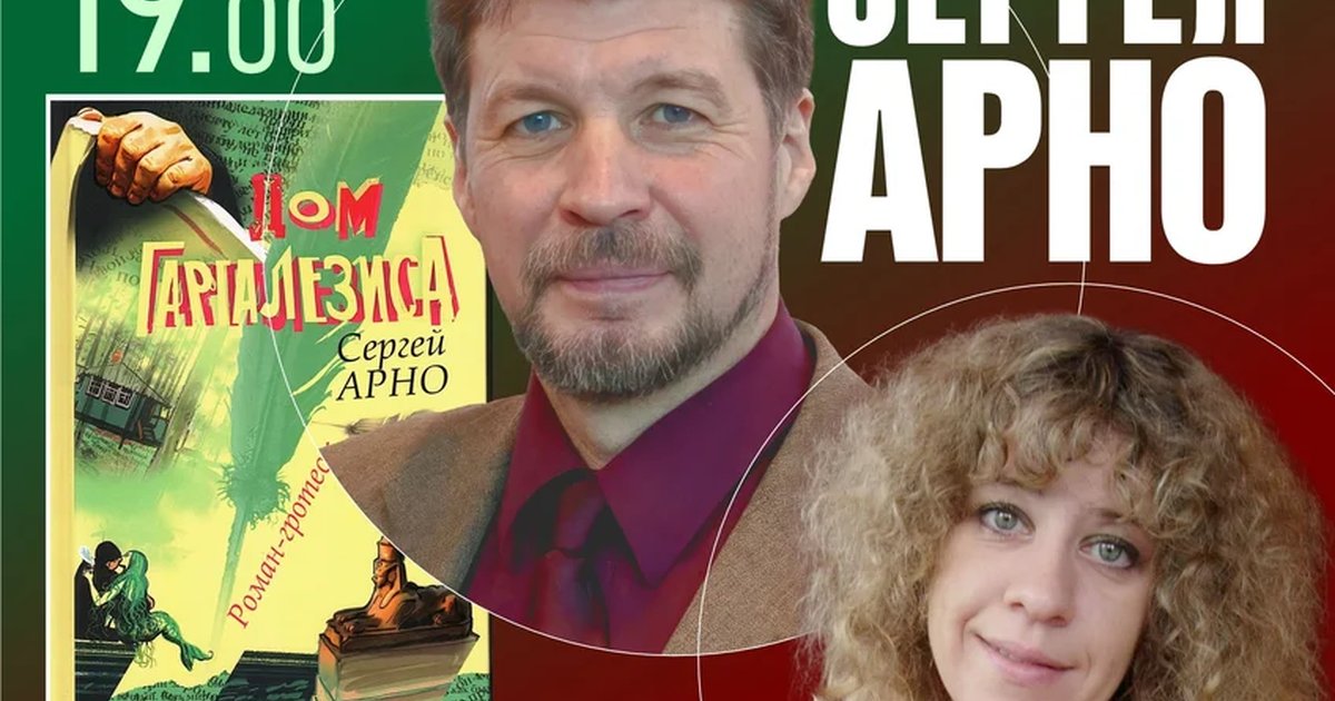 Афиша «Творческий вечер Сергея Арно и презентация романа «Дом Гаргалезиса»»