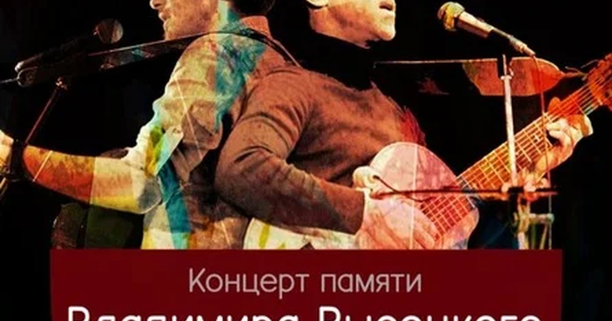 Афиша «Творческий вечер В.Высоцкого/24.07/Другой Зомби»